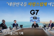 G7 이틀 간의 기록 : 대한민국을 자랑스럽게 여깁니다