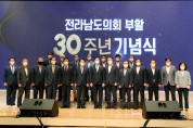 전라남도의회, 부활 30주년 기념식 개최