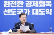 문재인 대통령, “완전한 위기극복에 역량 총동원"