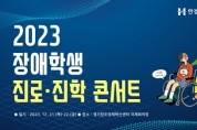 한경국립대학교, 장애학생 위한 진로·진학콘서트 개최