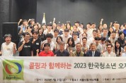 대한산악연맹, 콜핑과 함께하는 2023 한국 청소년 오지탐사대 발대식 개최