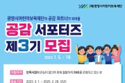 (재)광양시어린이보육재단, ‘제3기 공감서포터즈’ 모집