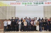 김제시, 2023년 하반기 귀농귀촌 기본교육 수료식 개최