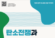 광주시의회, 제2회 광주 탄소중립 전환 아카데미, 28일 개최