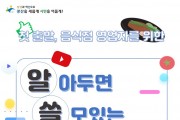 광산구, 음식점 식품위생 길라잡이 ‘알쓸食잡’ 제작