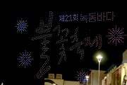 고흥군, 1000대 녹동항 드론 빛의 향연! 관람객 감탄사 연발