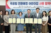 대전 서구, 국공립 전환 예정 3개소 어린이집과 사용 협약 체결