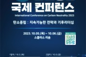 충남도, 10월 5∼6일 탄소중립 국제컨퍼런스 개최