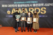 중랑구,‘제1회 대한민국 평생학습도시 좋은 정책 AWARD’파트너십상·신인상 2관왕