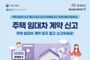 충남도,‘주택 임대차 신고’ 계도기간 1년 연장