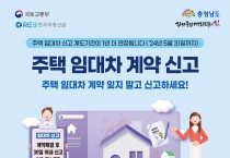 충남도,‘주택 임대차 신고’ 계도기간 1년 연장