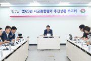 구리시, 경기도 시군종합평가 대응 추진상황 보고회 개최
