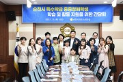 순천시의회 유승현 의원, 특수학급 중증장애학생 학습권 보장을 위한 간담회 개최