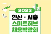 안산·시흥 스마트허브 채용박람회, 오는 19일 안산올림픽기념관서 개최