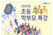 관악구, 2023학년도 초등 새내기 학부모 특강 개최