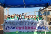 광명시 철산2동 새마을부녀회·지도자협의회, ‘사랑의 열무김치 나눔행사’ 진행