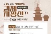 김제시, 제670회 지평선아카데미‘위대한 문화유산과 삶’