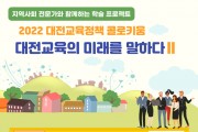 대전교육청, 청렴 대전미래교육을 위한 토론의 장을 열다