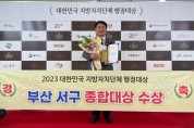 부산 서구,‘2023년 대한민국 지방자치단체 행정대상’ 종합대상 수상