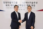 현대차그룹-LG에너지솔루션북미 배터리셀 합작법인 설립