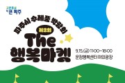 ‘제2회 파주시 수제품박람회’9월 15일 열려…공연 등 풍성