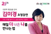 품격있는 인문도시 포천,‘인문학 첫걸음을 걷다’...김미경 강사‘매일 더 나은 나를 만나는 법’인문학 강연 개최