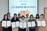 울산 동구, 2023년 신규 평생학습 매니저 위촉