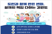 강원도 노인복지 기본계획(2023~2027)수립 !!