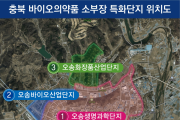 충북도, 바이오의약품 소부장 특화단지 추진 전략회의 개최