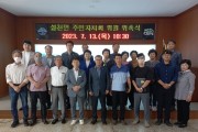 남해군 설천면 주민자치회, 위원 위촉식 개최