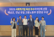 해남군, 전남 유일 사회적기업 육성 우수 자치단체 선정