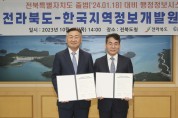 전라북도↔한국지역정보개발원 업무협약 체결
