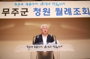 황인홍 무주군수, 월례조회서 현안업무 추진 강조