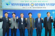 대전자치경찰위·대전경찰청, 상호 협력 체계 구축을 위해 모여