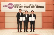 지하철로 ‘통(通)’하는 인천 서구·김포시… 5호선 조속 진행 업무협약 체결