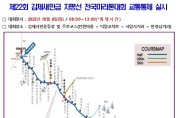 제22회 김제새만금 지평선 전국마라톤대회 교통통제 실시