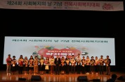 제24회 “사회복지의 날 기념” 전북사회복지대회 개최