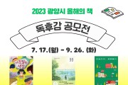 2023 광양시 올해의 책 『독후감 공모전』 개최