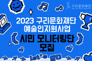 구리문화재단, 2023년 구리문화재단 예술인지원사업  시민 모니터링단 모집