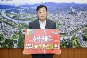김윤철 합천군수, ‘추석선물은 우리 농수축산물로’챌린지 참여