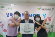 이병철 부평구자원봉사센터 소장,  마약 근절 캠페인‘NO EXIT' 참여