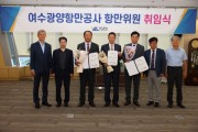 여수광양항만공사, 신임 항만위원 3인 취임식 개최