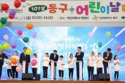 대전 동구, 비 와도 즐거운 ‘101살 어린이날 대잔치’ 북적