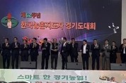 ‘제62주년 한국 농촌지도자 경기도대회’ 여주에서 성황리 개최
