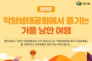 함안군, 악양생태공원 가을철 관광 이벤트 개최
