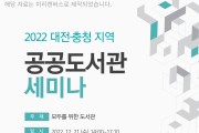 한밭도서관‘대전ㆍ충청지역 공공도서관 세미나’개최