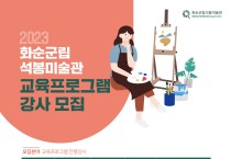 화순군립석봉미술관 2023년『미술 교육 프로그램』강사 모집