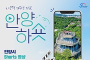 안양시, 전 국민 대상 숏츠 영상 공모전 ‘안양하숏!’ 개최