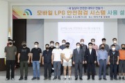 대전 대덕구, ‘모바일 LPG 안전점검 시스템’사용 설명회