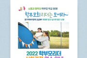 경기도교육청, 9월 14일까지 학부모리더 심화과정 연수 참가자 모집